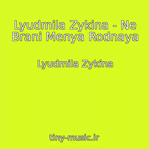کاور آهنگ Lyudmila Zykina - Ne Brani Menya Rodnaya از Lyudmila Zykina