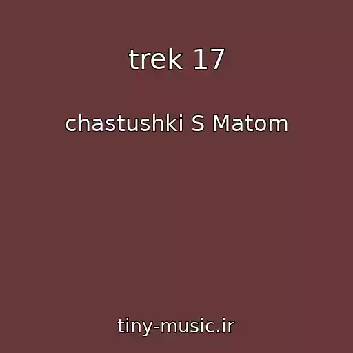 کاور آهنگ ﻿trek 17 از ﻿chastushki S Matom