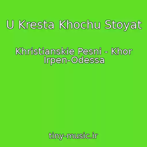 کاور آهنگ U Kresta Khochu Stoyat از Khristianskie Pesni - Khor Irpen-Odessa
