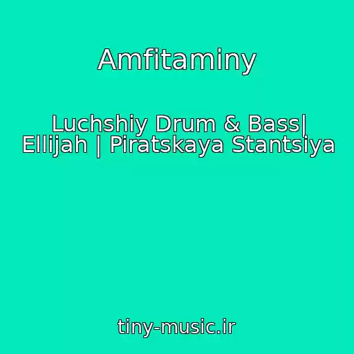 کاور آهنگ Amfitaminy از Luchshiy Drum & Bass| Ellijah | Piratskaya Stantsiya