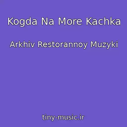 کاور آهنگ Kogda Na More Kachka از Arkhiv Restorannoy Muzyki