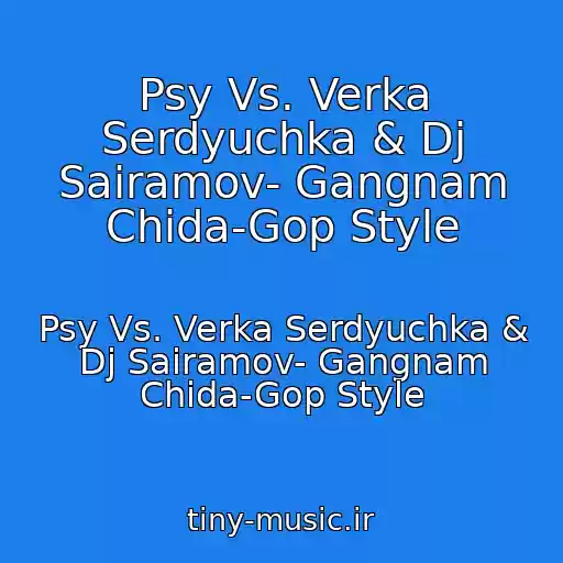 کاور آهنگ Psy Vs. Verka Serdyuchka & Dj Sairamov- Gangnam Chida-Gop Style از Psy Vs. Verka Serdyuchka & Dj Sairamov- Gangnam Chida-Gop Style