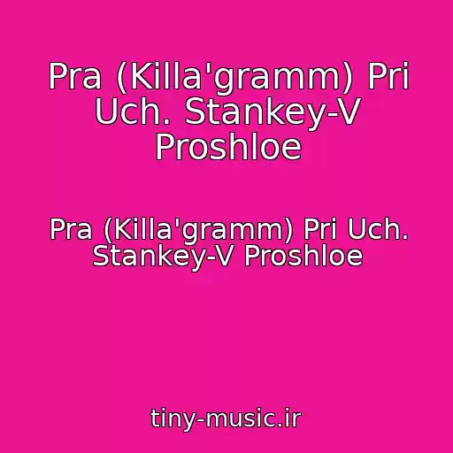 کاور آهنگ Pra (Killa'gramm) Pri Uch. Stankey-V Proshloe از Pra (Killa'gramm) Pri Uch. Stankey-V Proshloe