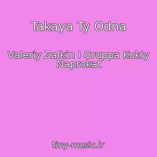 کاور آهنگ Takaya Ty Odna از Valeriy Zalkin I Gruppa Kukly Naprokat