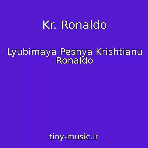 کاور آهنگ Kr. Ronaldo از Lyubimaya Pesnya Krishtianu Ronaldo