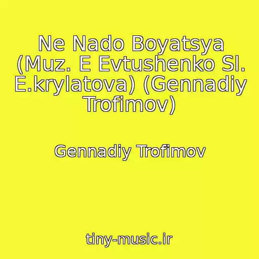 کاور آهنگ Ne Nado Boyatsya (Muz. E Evtushenko Sl. E.krylatova) (Gennadiy Trofimov) از Gennadiy Trofimov