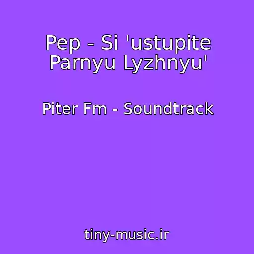 کاور آهنگ Pep - Si 'ustupite Parnyu Lyzhnyu' از Piter Fm - Soundtrack