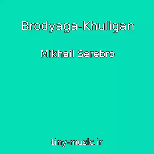 کاور آهنگ Brodyaga-Khuligan از Mikhail Serebro