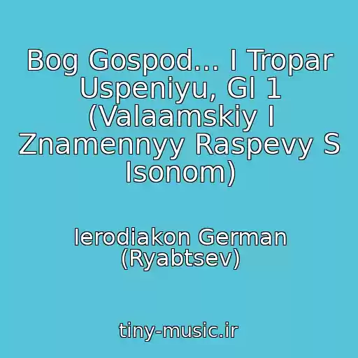 کاور آهنگ Bog Gospod... I Tropar Uspeniyu, Gl 1 (Valaamskiy I Znamennyy Raspevy S Isonom) از Ierodiakon German (Ryabtsev)