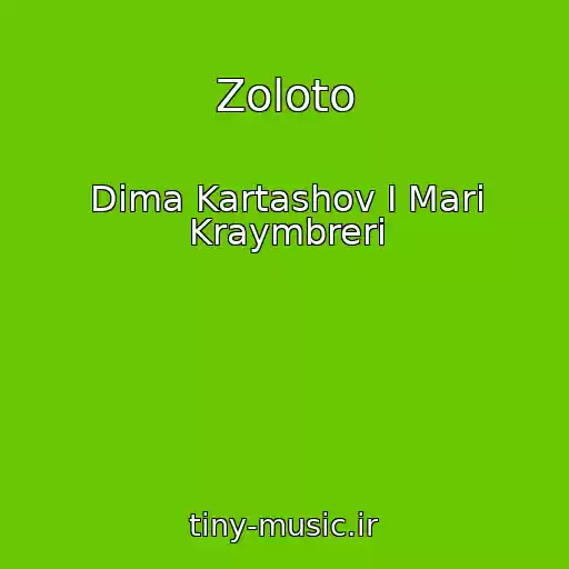کاور آهنگ Zoloto از Dima Kartashov I Mari Kraymbreri