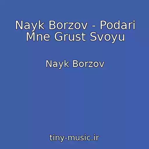 کاور آهنگ Nayk Borzov - Podari Mne Grust Svoyu از Nayk Borzov