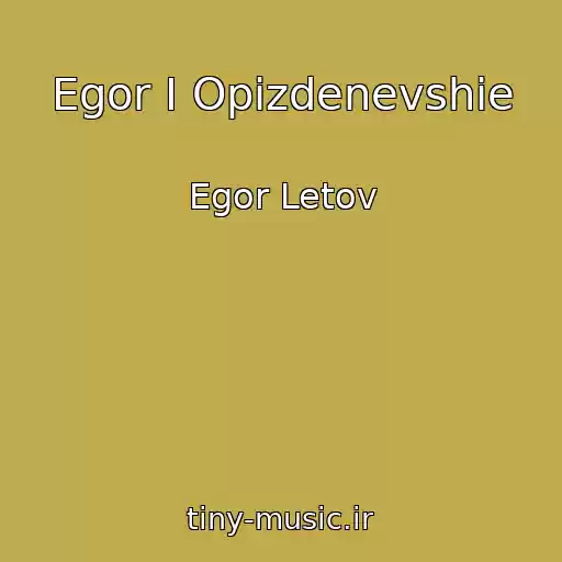 کاور آهنگ Egor I Opizdenevshie از Egor Letov
