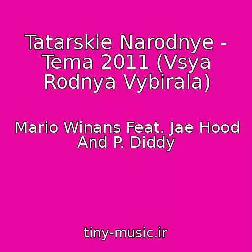 کاور آهنگ Tatarskie Narodnye - Tema 2011 (Vsya Rodnya Vybirala) از Mario Winans Feat. Jae Hood And P. Diddy
