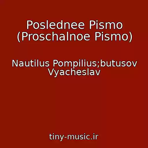 کاور آهنگ Poslednee Pismo (Proschalnoe Pismo) از Nautilus Pompilius;butusov Vyacheslav