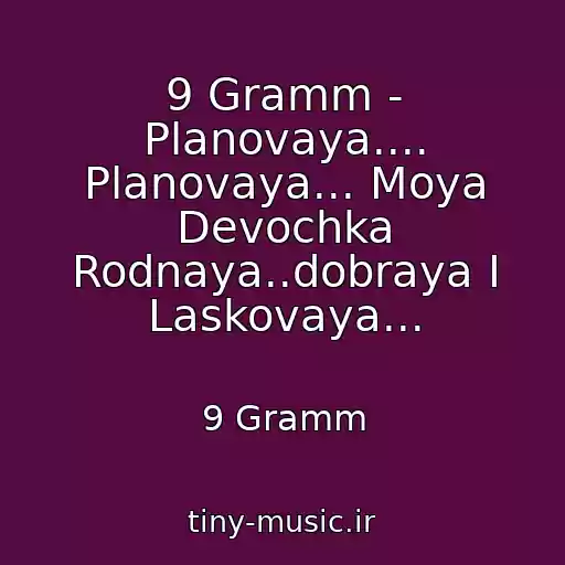 کاور آهنگ 9 Gramm - Planovaya.... Planovaya... Moya Devochka Rodnaya..dobraya I Laskovaya... از 9 Gramm