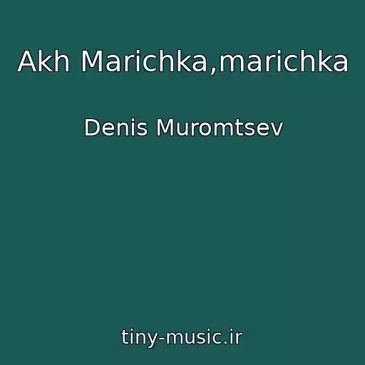 کاور آهنگ Akh Marіchka,marіchka از Denis Muromtsev
