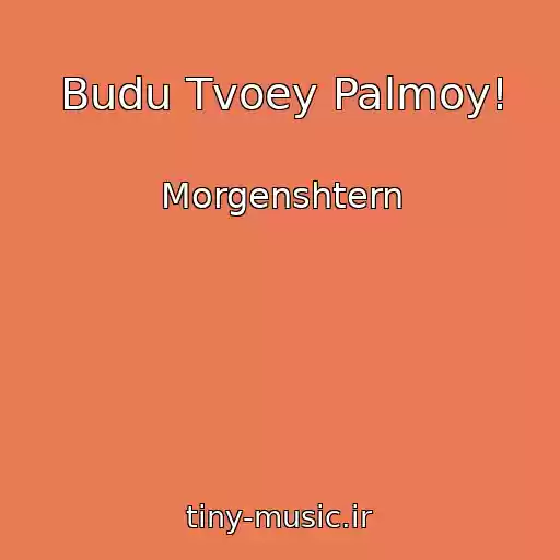 کاور آهنگ Budu Tvoey Palmoy! از Morgenshtern