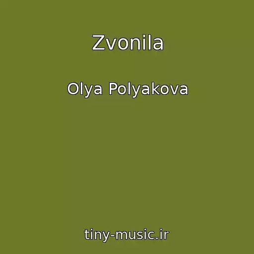 کاور آهنگ Zvonila از Olya Polyakova