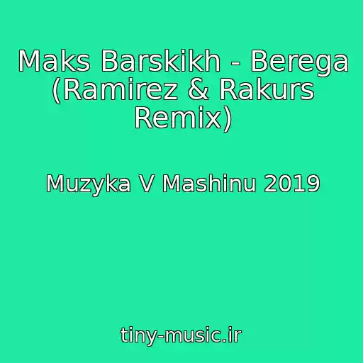 کاور آهنگ Maks Barskikh - Berega (Ramirez & Rakurs Remix) از Muzyka V Mashinu 2019