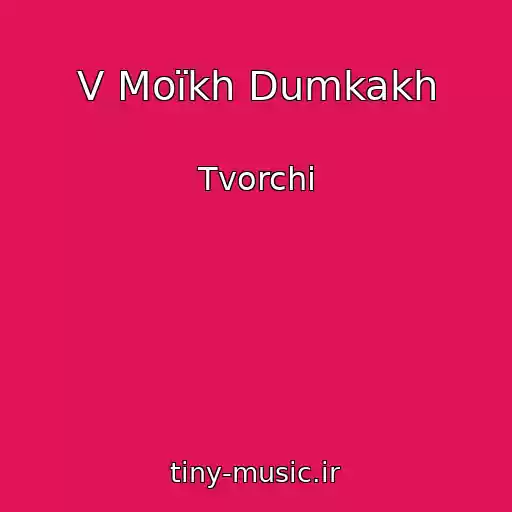 کاور آهنگ V Moїkh Dumkakh از Tvorchi