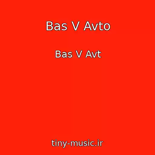 کاور آهنگ Bas V Avto از Bas V Avt