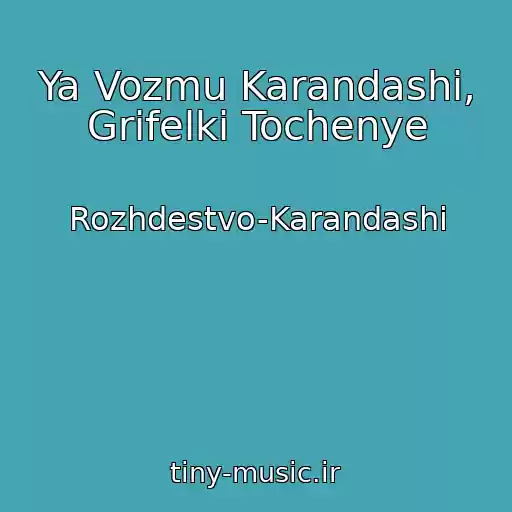کاور آهنگ Ya Vozmu Karandashi, Grifelki Tochenye از Rozhdestvo-Karandashi
