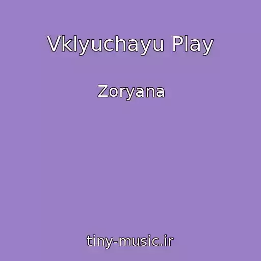 کاور آهنگ Vklyuchayu Play از Zoryana