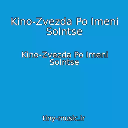 کاور آهنگ Kino-Zvezda Po Imeni Solntse از Kino-Zvezda Po Imeni Solntse