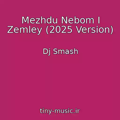 کاور آهنگ Mezhdu Nebom I Zemley (2025 Version) از Dj Smash