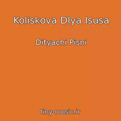 کاور آهنگ Koliskova Dlya Іsusa از Dityachі Pіsnі