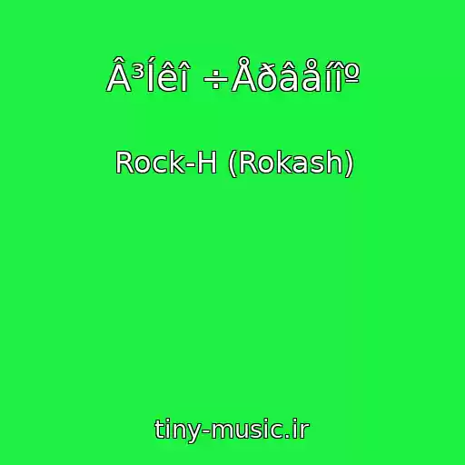 کاور آهنگ Â³Íêî ÷Åðâåíîº از Rock-H (Rokash)