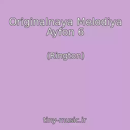 کاور آهنگ Originalnaya Melodiya Ayfon 6 از (Rington)