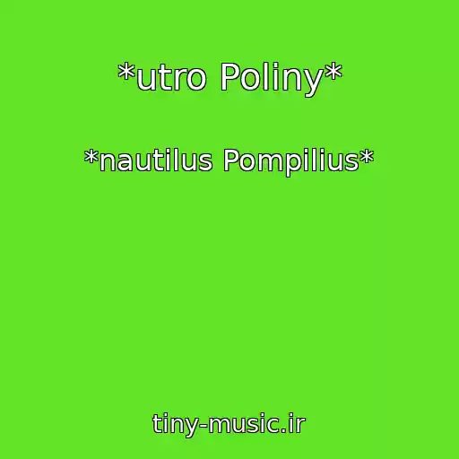 کاور آهنگ *utro Poliny* از *nautilus Pompilius*