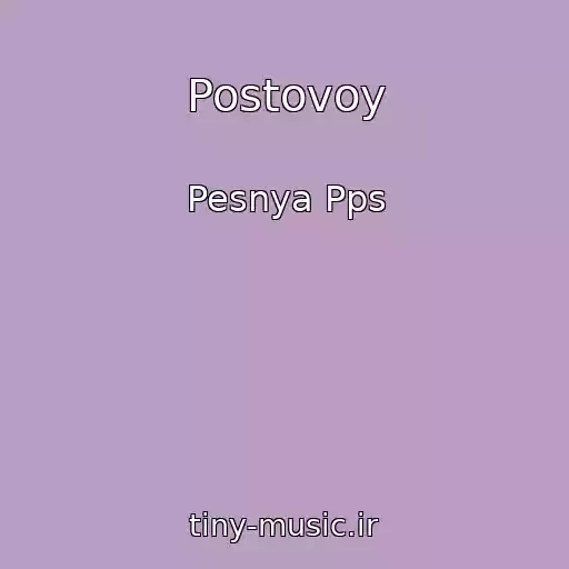کاور آهنگ Postovoy از Pesnya Pps