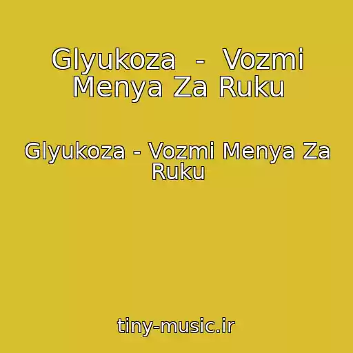 کاور آهنگ Glyukoza  -  Vozmi Menya Za Ruku از Glyukoza - Vozmi Menya Za Ruku