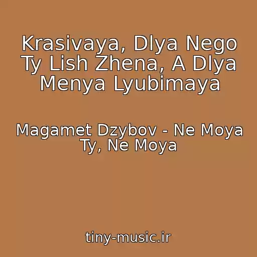کاور آهنگ Krasivaya, Dlya Nego Ty Lish Zhena, A Dlya Menya Lyubimaya از Magamet Dzybov - Ne Moya Ty, Ne Moya