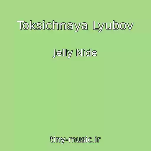 کاور آهنگ Toksichnaya Lyubov از Jelly Nide