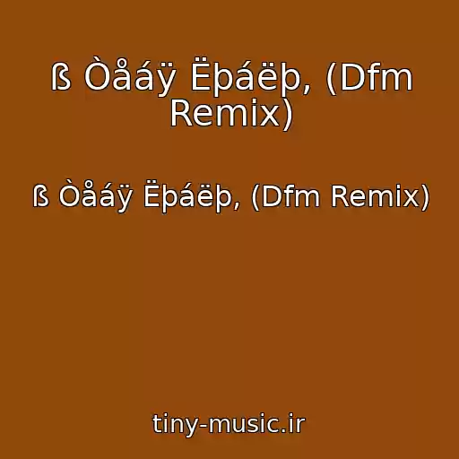 کاور آهنگ ß Òåáÿ Ëþáëþ, (Dfm Remix) از ß Òåáÿ Ëþáëþ, (Dfm Remix)