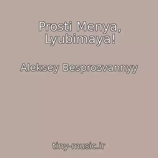 کاور آهنگ Prosti Menya, Lyubimaya! از Aleksey Besprozvannyy