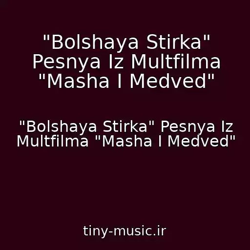 کاور آهنگ "Bolshaya Stirka" Pesnya Iz Multfilma "Masha I Medved" از "Bolshaya Stirka" Pesnya Iz Multfilma "Masha I Medved"