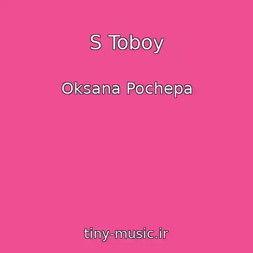 کاور آهنگ S Toboy از Oksana Pochepa