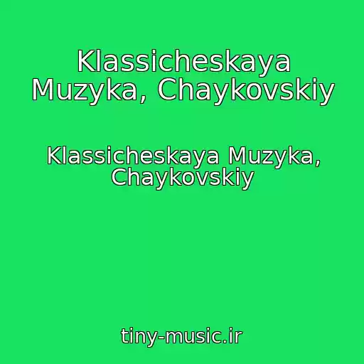 کاور آهنگ Klassicheskaya Muzyka, Chaykovskiy از Klassicheskaya Muzyka, Chaykovskiy