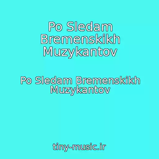 کاور آهنگ Po Sledam Bremenskikh Muzykantov از Po Sledam Bremenskikh Muzykantov