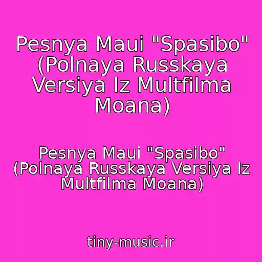 کاور آهنگ Pesnya Maui "Spasibo" (Polnaya Russkaya Versiya Iz Multfilma Moana) از Pesnya Maui "Spasibo" (Polnaya Russkaya Versiya Iz Multfilma Moana)