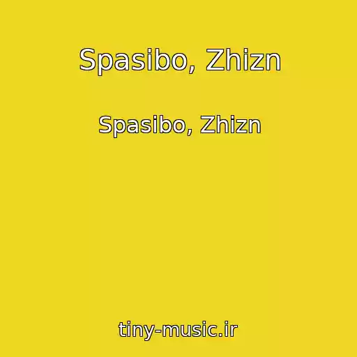 کاور آهنگ Spasibo, Zhizn از Spasibo, Zhizn