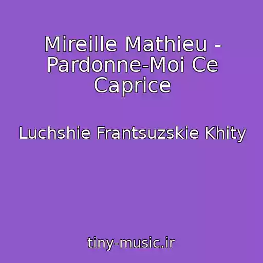 کاور آهنگ Mireille Mathieu - Pardonne-Moi Ce Caprice از Luchshie Frantsuzskie Khity