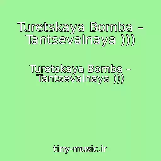 کاور آهنگ Turetskaya Bomba – Tantsevalnaya ))) از Turetskaya Bomba – Tantsevalnaya )))