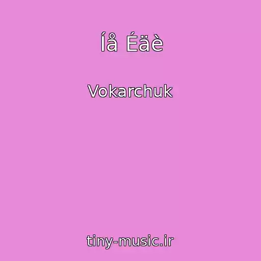 کاور آهنگ Íå Éäè از Vokarchuk