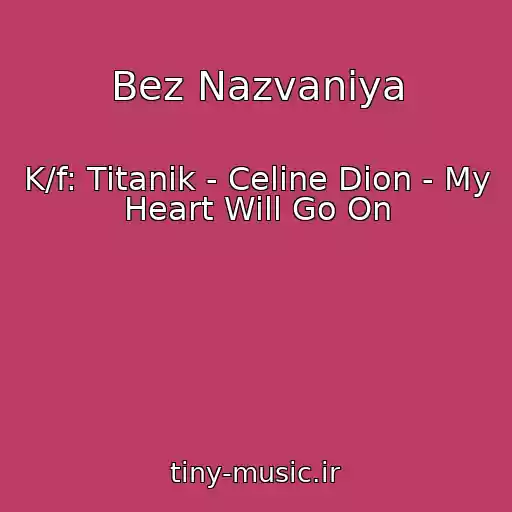 کاور آهنگ Bez Nazvaniya از K/f: Titanik - Celine Dion - My Heart Will Go On