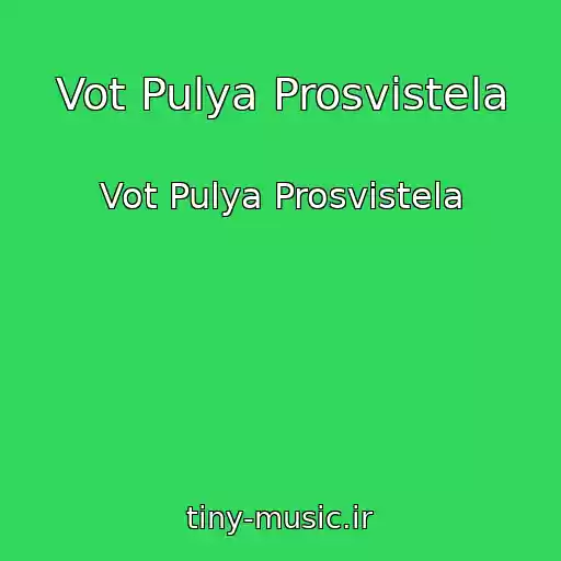 کاور آهنگ Vot Pulya Prosvistela از Vot Pulya Prosvistela